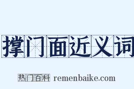 撑门面近义词是什么意思的图片